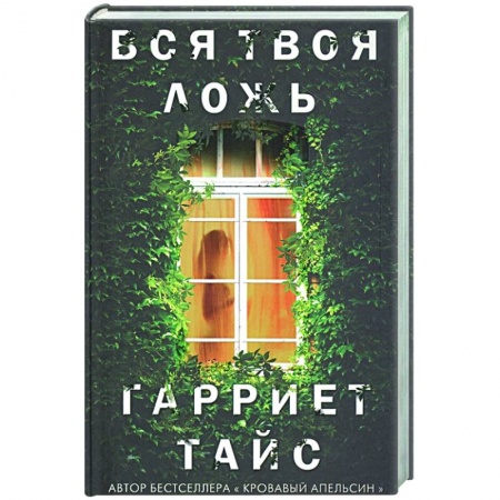Зарубежный детектив, книга Вся твоя ложь купить по низкой цене