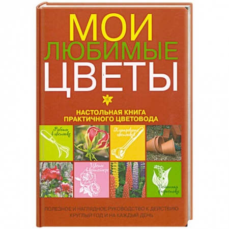 Книги, книга Мои любимые цветы. Настольная книга практичного цветовода купить по низкой цене
