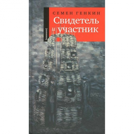 Книги, книга Свидетель и участник купить по низкой цене