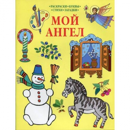 Религиозная литература для детей, книга Мой Ангел купить по низкой цене