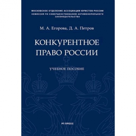 Гражданское право, книга Конкурентное право России. Учебное пособие купить по низкой цене