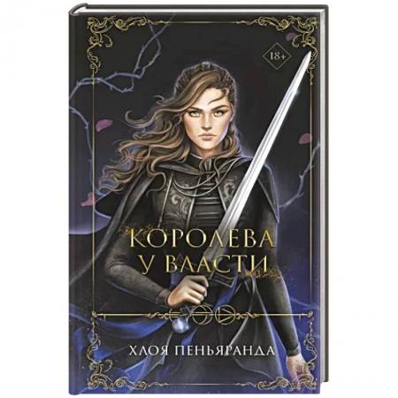 Зарубежное фэнтези, книга Королева у власти купить по низкой цене