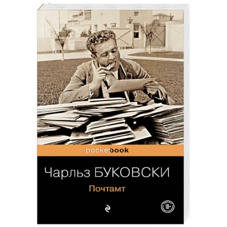 Зарубежная классика, книга Почтамт купить по низкой цене