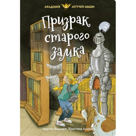 Приключения. Детективы, книга Призрак старого замка купить по низкой цене