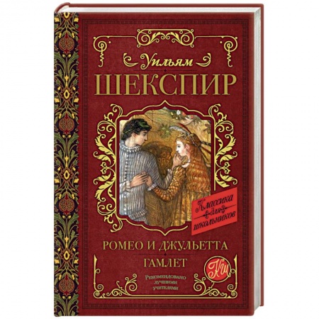 Произведения школьной программы, книга Ромео и Джульетта. Гамлет купить по низкой цене