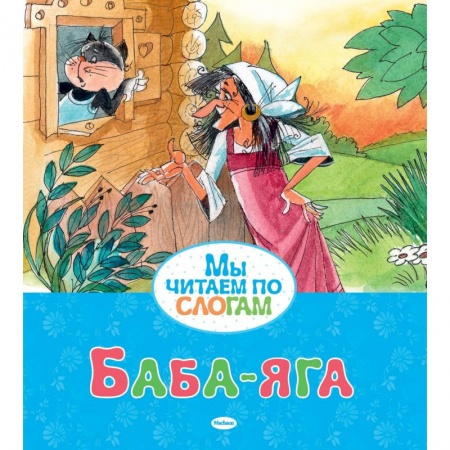 Русские народные сказки, книга Баба-яга купить по низкой цене