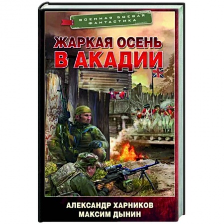 Боевая фантастика, книга Жаркая осень в Акадии купить по низкой цене