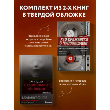 Криминал, книга Комплект из 2-х книг для любителей тру-крайм: Беседуя с серийными убийцами + Кто сражается с чудовищами (ИК) купить по низкой цене