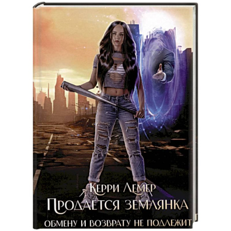 Зарубежное фэнтези, книга Продается Землянка. Обмену и возврату не подлежит купить по низкой цене