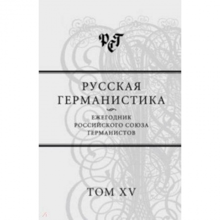 Литературная критика, книга Русская германистика. Ежегодник Российского союза германистов. Том 15 купить по низкой цене