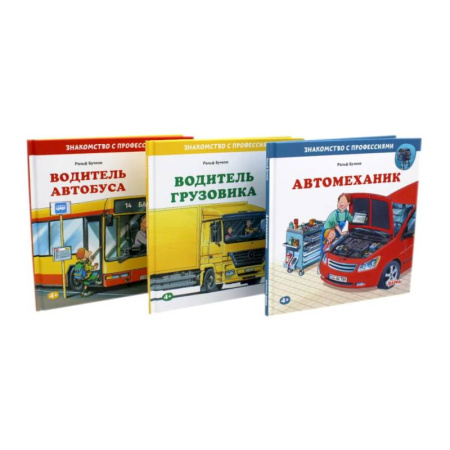 Книги для дошкольников (4-6 лет), книга Водитель автобуса. Водитель грузовика. Автомеханик (комплект из 3-х книг) купить по низкой цене