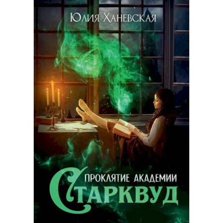 Зарубежное фэнтези, книга Проклятие академии Старквуд купить по низкой цене