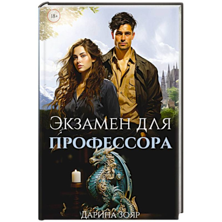 Русское фэнтези, книга Экзамен для профессора купить по низкой цене