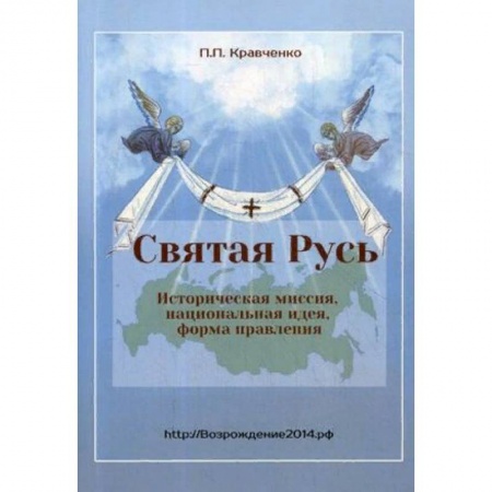 Православие и общество, книга Святая Русь. Историческая миссия, национальная идея, форма правления купить по низкой цене