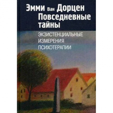 Психоанализ, книга Повседневные тайны. Экзистенциальные измерения психотерапии купить по низкой цене