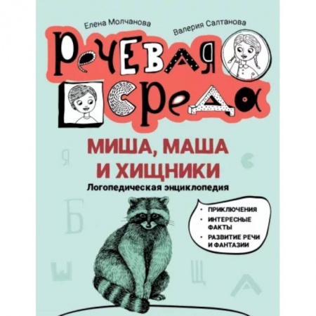 Повести и рассказы о детях, книга Миша, Маша и хищники. Логопедическая энциклопедия купить по низкой цене
