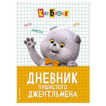Альбомы, анкеты, дневнички, книга Кот Басик. Дневник пушистого джентльмена купить по низкой цене