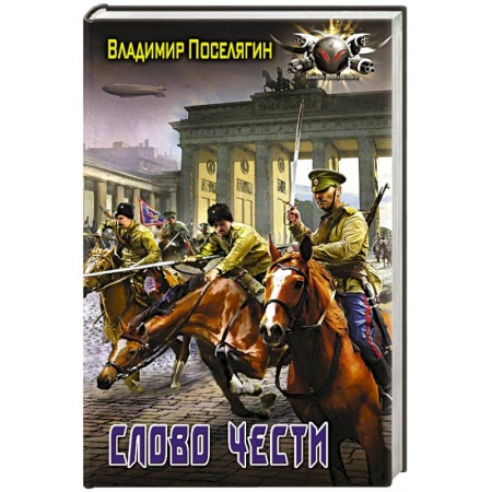 Боевая фантастика, книга Слово чести купить по низкой цене