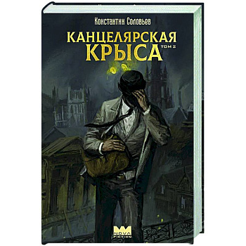 Канцелярская крыса. Том 2 Канцелярская крыса. Том 2