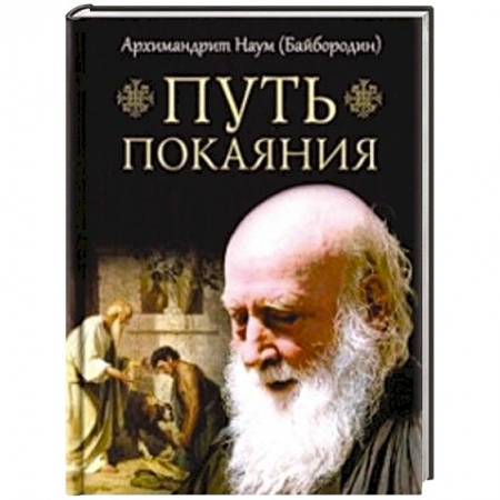 Православие в целом, книга Путь покаяния купить по низкой цене