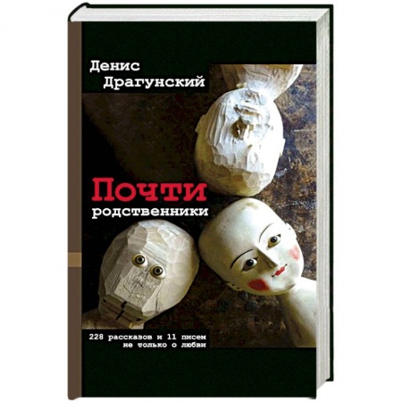 Русская современная проза, книга Почти родственники купить по низкой цене
