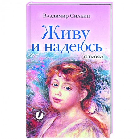 Книги, книга Живу и надеюсь купить по низкой цене