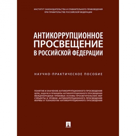 Право. Юридические науки, книга Антикоррупционное просвещение в Российской Федерации. Научно-практическое пособие купить по низкой цене