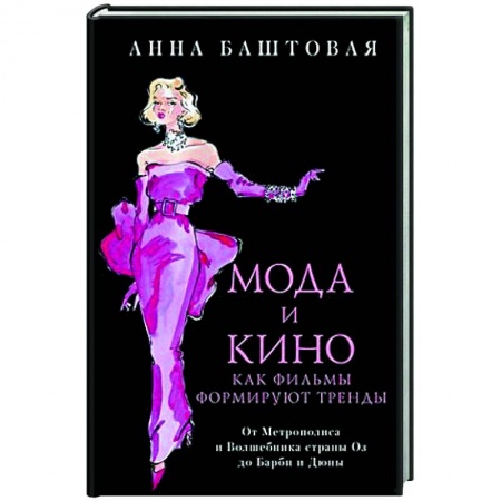 Стиль. Одежда. Украшения, книга Мода и кино. Как фильмы формируют тренды купить по низкой цене