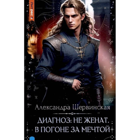 Русское фэнтези, книга Диагноз: не женат. В погоне за мечтой купить по низкой цене
