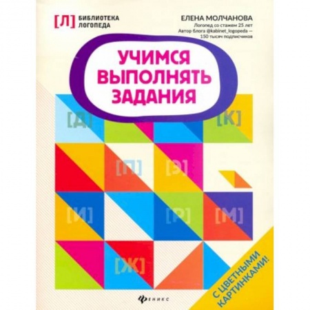 Учителям, педагогам, воспитателям, книга Учимся выполнять задания купить по низкой цене