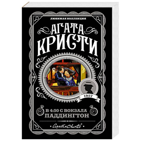 Зарубежный детектив, книга Агата Кристи. Комплект из 4 книг (Спящий убийца. Убийство в Месопотамии. Тайна замка Чимниз. В 4:50 с вокзала Паддингтон) купить по низкой цене
