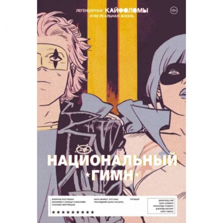 Комиксы. Манга, книга Легендарные Кайфоломы и их реальная жизнь. Национальный гимн купить по низкой цене