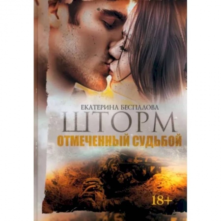 Отечественный любовный роман, книга Шторм. Отмеченный Судьбой купить по низкой цене