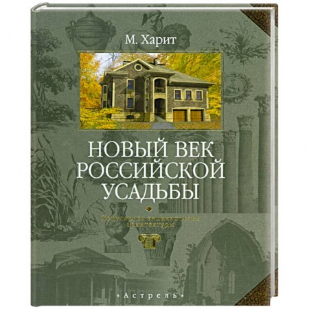 Книги, книга Новый век российской усадьбы. Популярная энциклопедия архитектуры купить по низкой цене