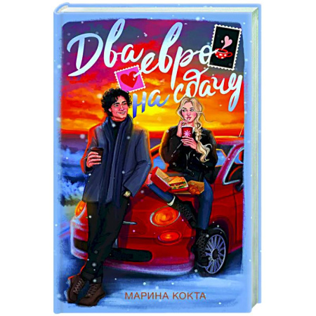 Отечественный любовный роман, книга Два евро на сдачу купить по низкой цене