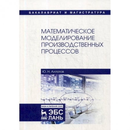 Физико-математические науки, книга Математическое моделирование производственных процессов купить по низкой цене