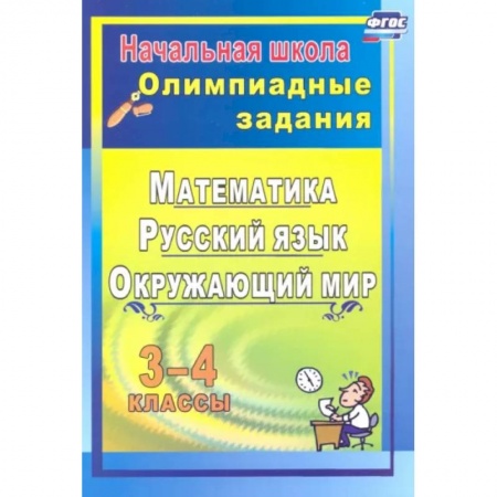 Математика. Алгебра. Геометрия, книга Олимпиадные задания. Математика, русский язык, литературное чтение, окружающий мир. 3-4 классы купить по низкой цене