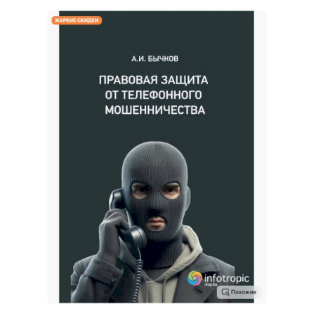 Особые виды права, книга Правовая защита от телефонного мошенничества купить по низкой цене