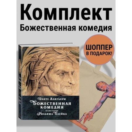 Зарубежная классика, книга Данте. Божественная комедия. Комплект с шоппером купить по низкой цене
