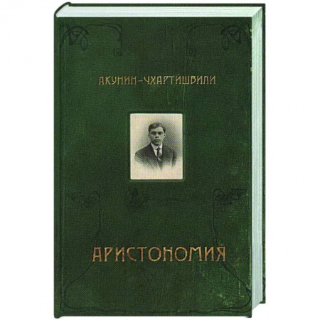 Русская современная проза, книга Аристономия купить по низкой цене