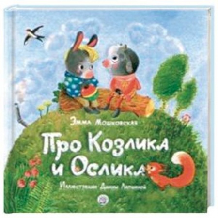 Отечественная литература для детей, книга Про Козлика и Ослика купить по низкой цене