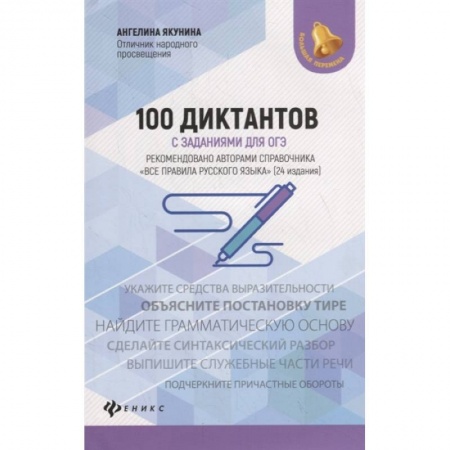 Русский язык, книга 100 диктантов с заданиями для ОГЭ купить по низкой цене