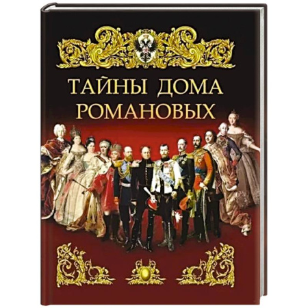 Императорский Дом Романовых, книга Тайны дома Романовых купить по низкой цене
