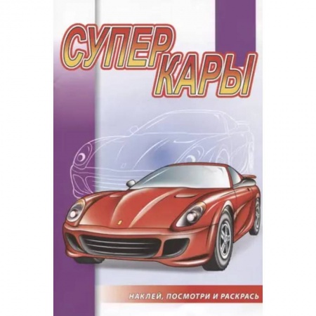 Транспорт. Армия, книга Суперкары купить по низкой цене