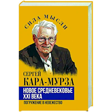 Политика, книга Новое средневековье XXI века, или Погружение в невежество купить по низкой цене
