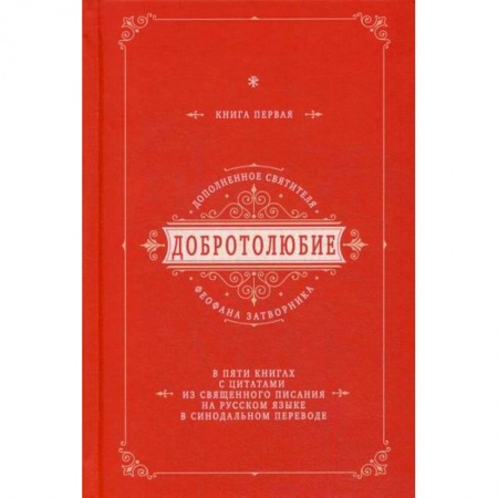 Богословие. Апологетика, книга Добротолюбие дополненное святителя Феофана Затворника купить по низкой цене