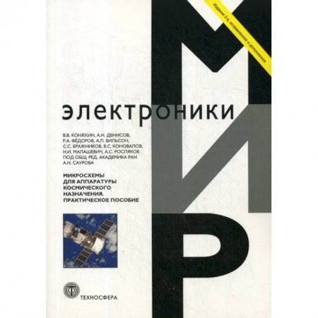 Радиоэлектроника, книга Микросхемы для аппаратуры космического назначения купить по низкой цене