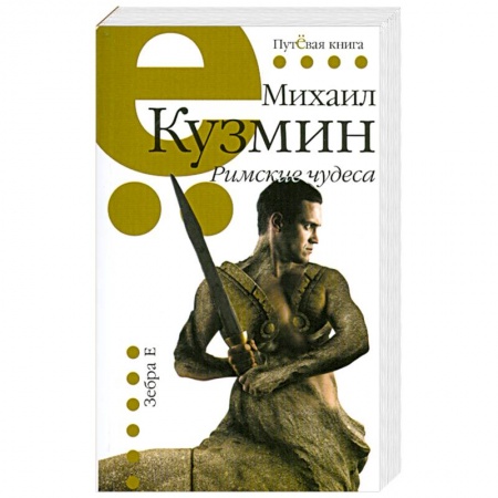 Книги, книга Римские чудеса купить по низкой цене