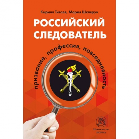 Уголовное и уголовно-процессуальное право, книга Российский следователь. Призвание, профессия, повседневность. Монография купить по низкой цене