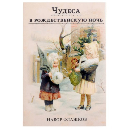 Другое, книга Чудеса в рождественскую ночь. Набор новогодних флажков купить по низкой цене